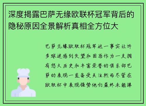 深度揭露巴萨无缘欧联杯冠军背后的隐秘原因全景解析真相全方位大