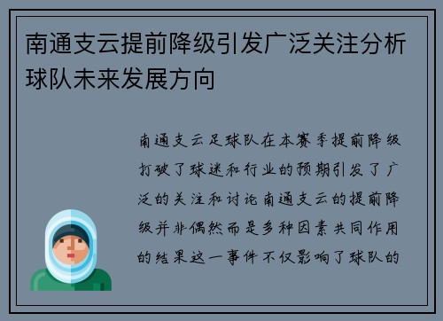 南通支云提前降级引发广泛关注分析球队未来发展方向