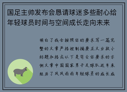 国足主帅发布会恳请球迷多些耐心给年轻球员时间与空间成长走向未来