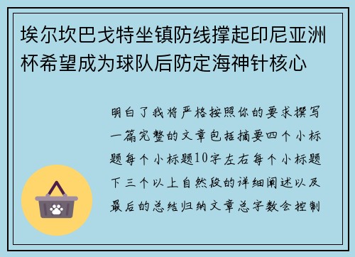 埃尔坎巴戈特坐镇防线撑起印尼亚洲杯希望成为球队后防定海神针核心