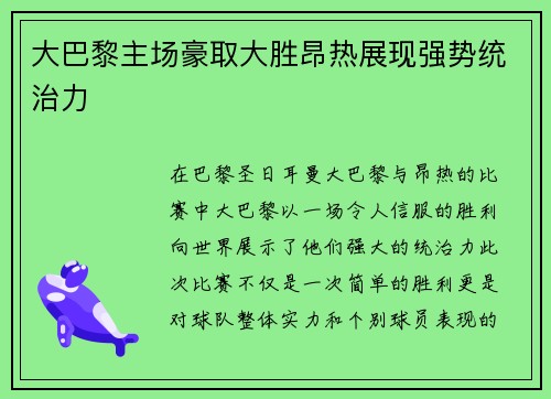 大巴黎主场豪取大胜昂热展现强势统治力