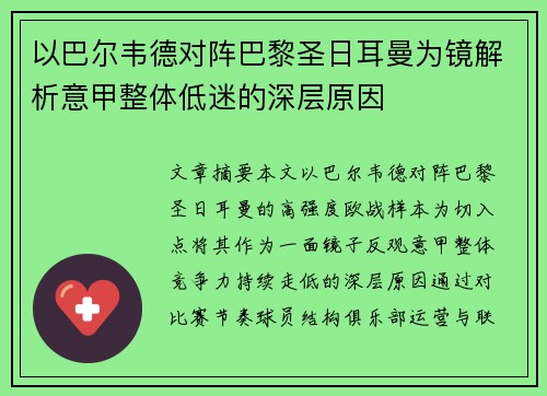 以巴尔韦德对阵巴黎圣日耳曼为镜解析意甲整体低迷的深层原因
